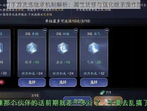 天刀手游洗练继承机制解析：属性转移与强化继承操作指南