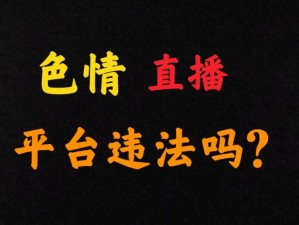 黄色直播软件(黄色直播软件的泛滥对社会造成了哪些危害？)