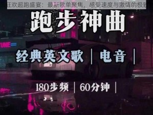 电音狂欢超跑盛宴：最新歌单聚焦，感受速度与激情的极致碰撞