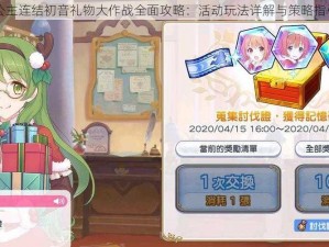 公主连结初音礼物大作战全面攻略：活动玩法详解与策略指引