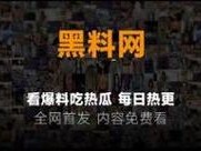 黑料社独家爆料;黑料社独家爆料：震惊某知名艺人竟做出这种事