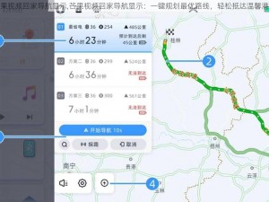 芒果视频回家导航显示,芒果视频回家导航显示：一键规划最优路线，轻松抵达温馨港湾
