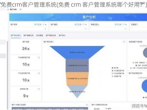 免费crm客户管理系统(免费 crm 客户管理系统哪个好用？)