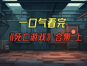 《死亡日记新手入门攻略：全面解析游戏玩法与策略》