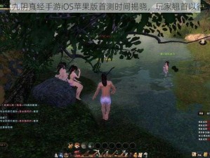 《九阴真经手游iOS苹果版首测时间揭晓，玩家翘首以待》