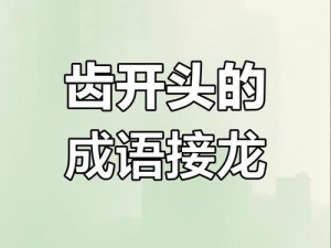 成语小秀才第123关：智破千题，挑战语言极限，成语世界中的知识大探索