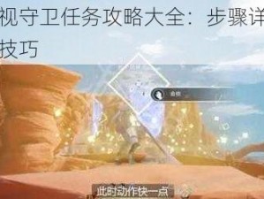 幻塔监视守卫任务攻略大全：步骤详解与高效完成技巧