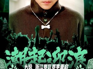 十八岁rapper潮水欢迎您—十八岁 Rapper 潮水，邀您一同狂欢