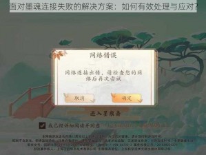 面对墨魂连接失败的解决方案：如何有效处理与应对？