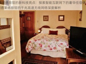 阿德莱德旅馆的新科技亮点：探索智能互联网下的奢华住宿体验——阿德莱德旅馆的千兆高速无线网络深度解析