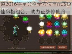 神仙道2016将星命格全方位搭配攻略：解锁最佳命格组合，助力征战修仙路