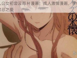 婬乱公女初尝云雨 H 漫画：成人激情漫画，带你体验禁忌之爱