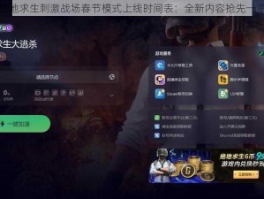 绝地求生刺激战场春节模式上线时间表：全新内容抢先一览