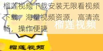 榴莲视频下载安装无限看视频下载，海量视频资源，高清流畅，操作便捷