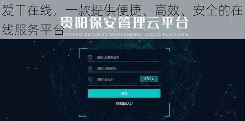 爱干在线，一款提供便捷、高效、安全的在线服务平台