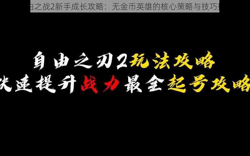 自由之战2新手成长攻略：无金币英雄的核心策略与技巧指南