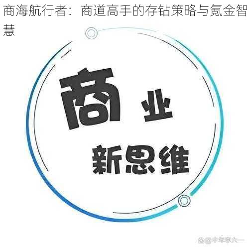 商海航行者：商道高手的存钻策略与氪金智慧