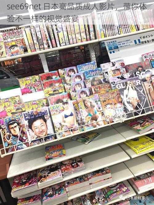 see69net 日本高品质成人影片，带你体验不一样的视觉盛宴