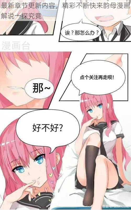 最新章节更新内容，精彩不断快来韵母漫画解说一探究竟