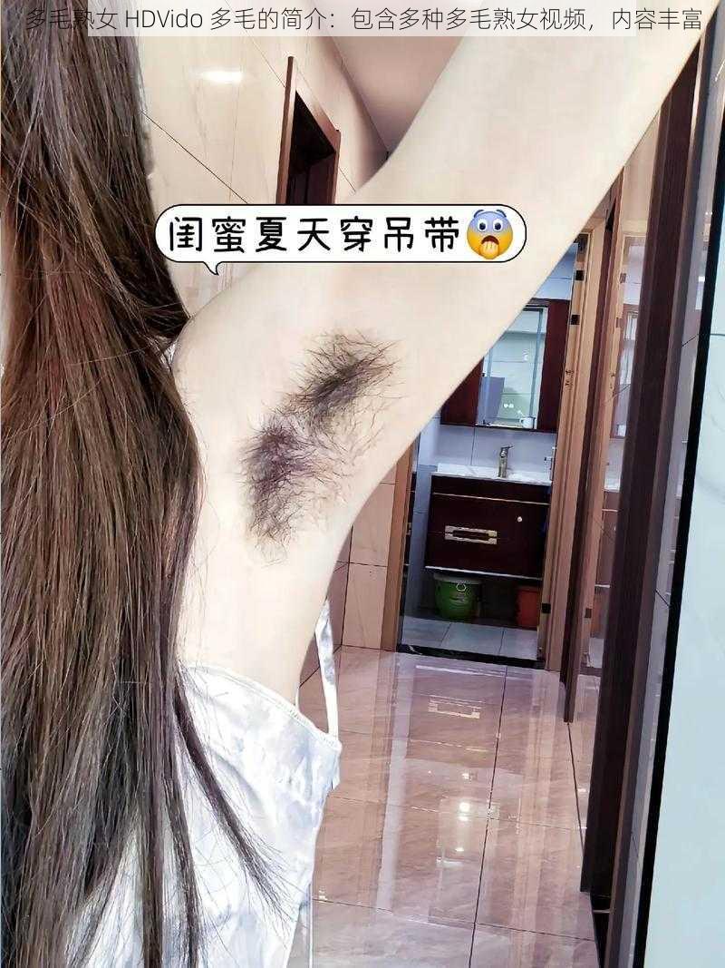 多毛熟女 HDVido 多毛的简介：包含多种多毛熟女视频，内容丰富