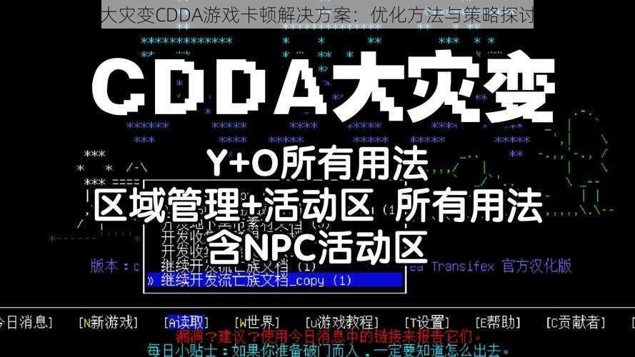 大灾变CDDA游戏卡顿解决方案：优化方法与策略探讨