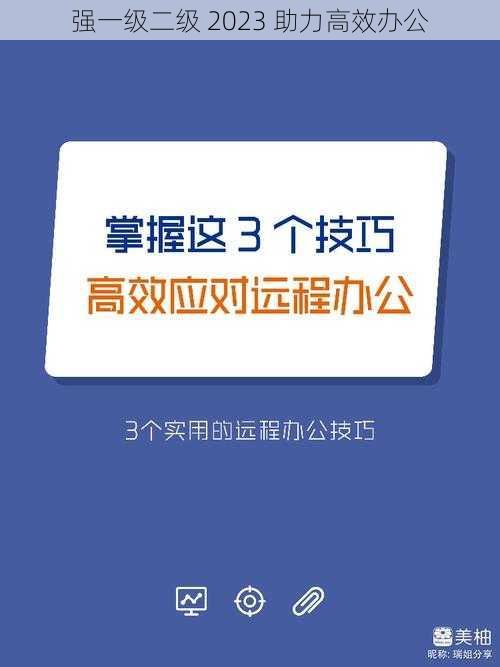 强一级二级 2023 助力高效办公