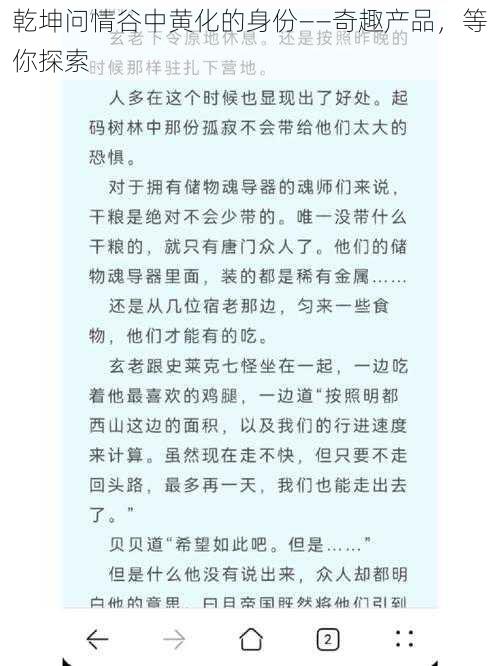 乾坤问情谷中黄化的身份——奇趣产品，等你探索