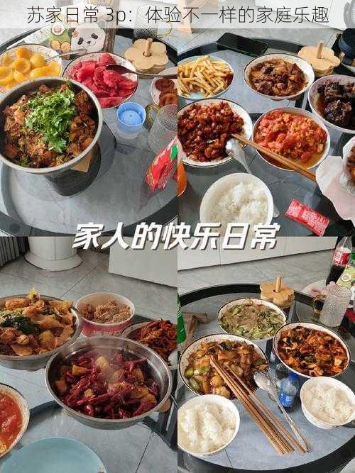 苏家日常 3p：体验不一样的家庭乐趣