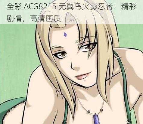 全彩 ACG8215 无翼乌火影忍者：精彩剧情，高清画质