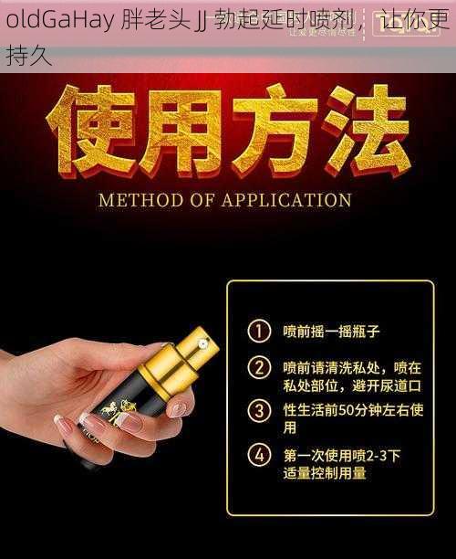 oldGaHay 胖老头 JJ 勃起延时喷剂，让你更持久