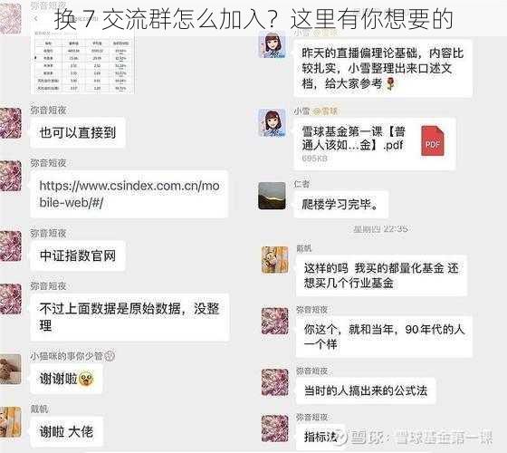 换 7 交流群怎么加入？这里有你想要的