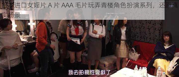 日本进口女婬片 A 片 AAA 毛片玩弄青楼角色扮演系列，还原真实场景