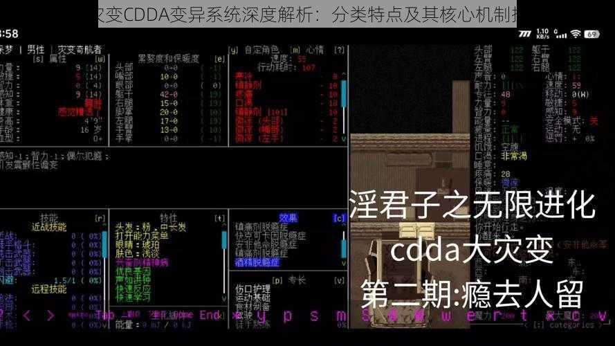 大灾变CDDA变异系统深度解析：分类特点及其核心机制探究