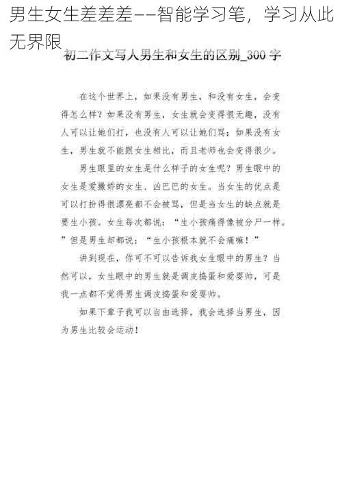 男生女生差差差——智能学习笔，学习从此无界限