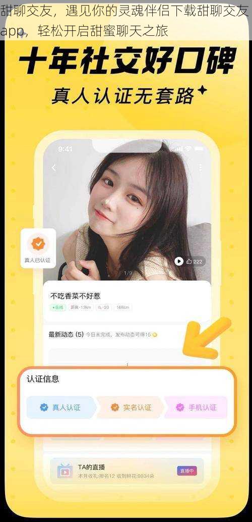 甜聊交友，遇见你的灵魂伴侣下载甜聊交友 app，轻松开启甜蜜聊天之旅