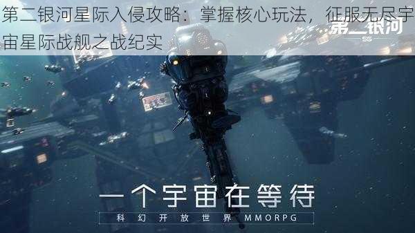 第二银河星际入侵攻略：掌握核心玩法，征服无尽宇宙星际战舰之战纪实