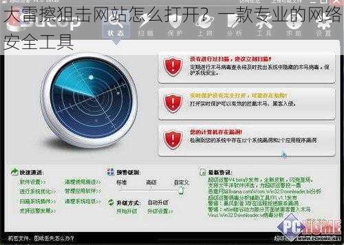 大雷擦狙击网站怎么打开？一款专业的网络安全工具