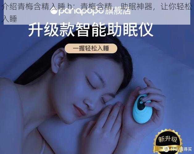 介绍青梅含精入睡 h：青梅含精，助眠神器，让你轻松入睡