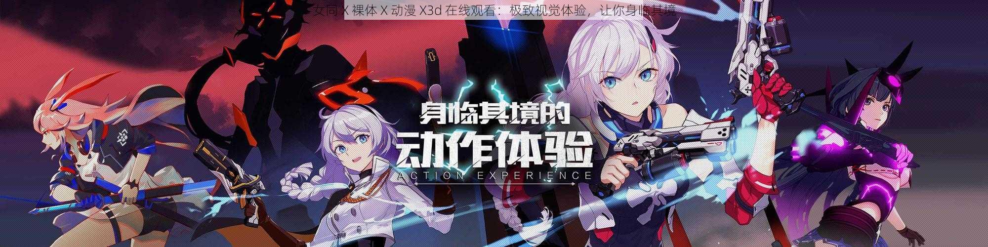 女同 X 裸体 X 动漫 X3d 在线观看：极致视觉体验，让你身临其境