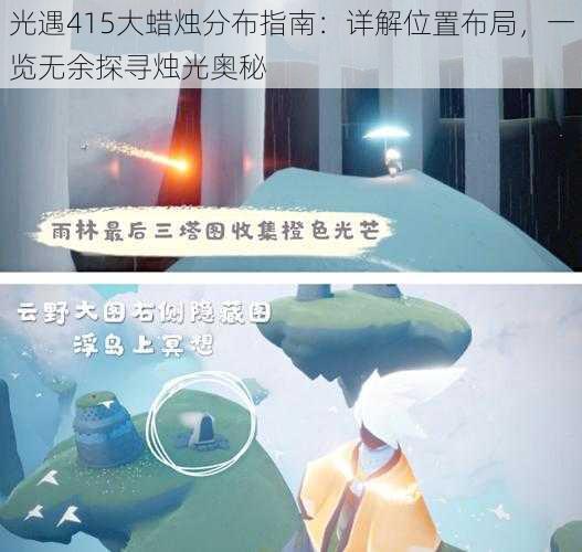 光遇415大蜡烛分布指南：详解位置布局，一览无余探寻烛光奥秘