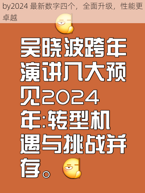 by2024 最新数字四个，全面升级，性能更卓越