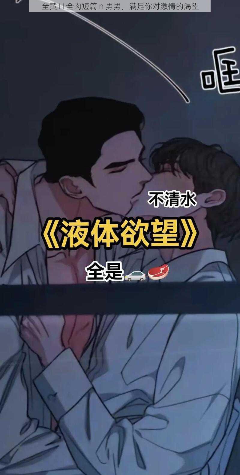 全黄 H 全肉短篇 n 男男，满足你对激情的渴望