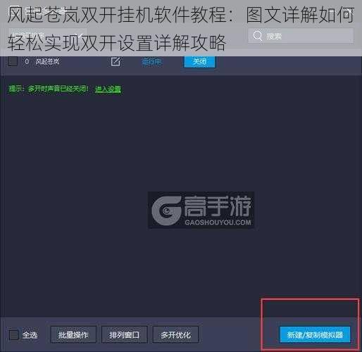风起苍岚双开挂机软件教程：图文详解如何轻松实现双开设置详解攻略