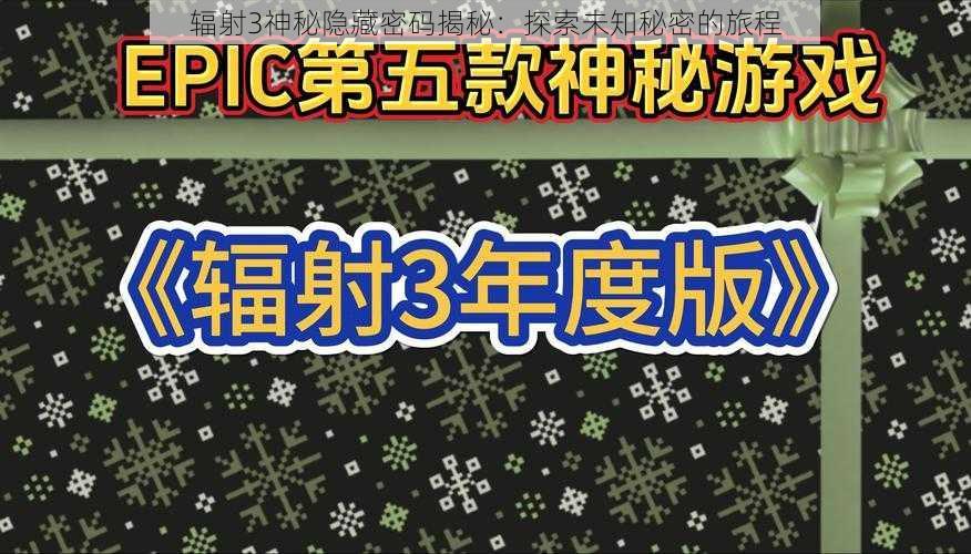 辐射3神秘隐藏密码揭秘：探索未知秘密的旅程