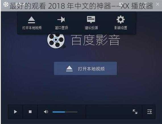 最好的观看 2018 年中文的神器——XX 播放器