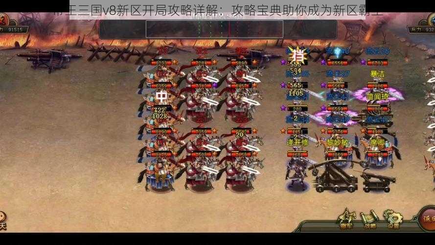 帝王三国v8新区开局攻略详解：攻略宝典助你成为新区霸主