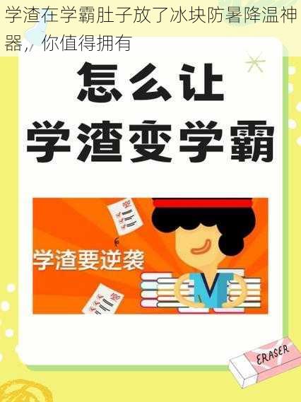 学渣在学霸肚子放了冰块防暑降温神器，你值得拥有