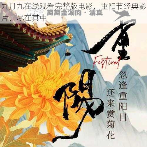 九月九在线观看完整版电影，重阳节经典影片，尽在其中