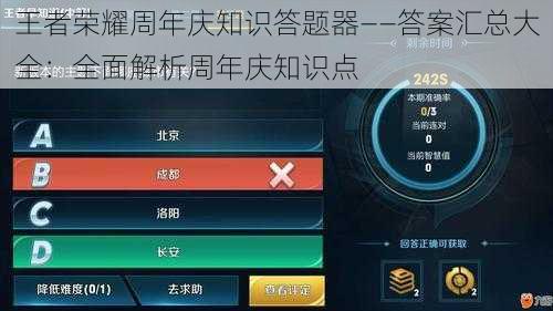 王者荣耀周年庆知识答题器——答案汇总大全：全面解析周年庆知识点