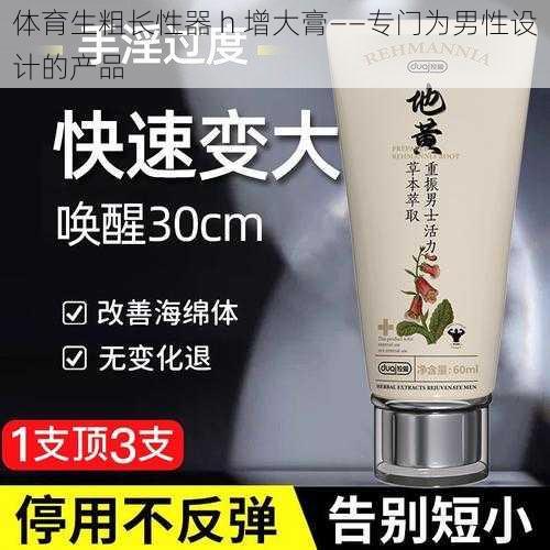 体育生粗长性器 h 增大膏——专门为男性设计的产品